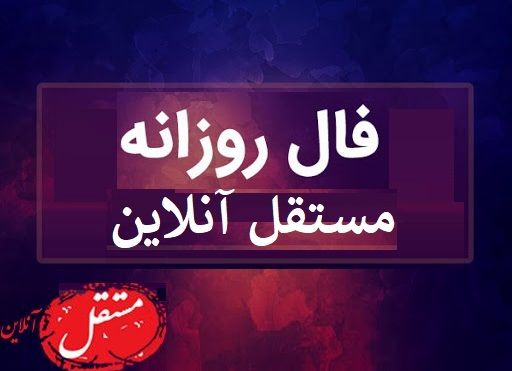 فال روزانه جمعه 24 مرداد 99