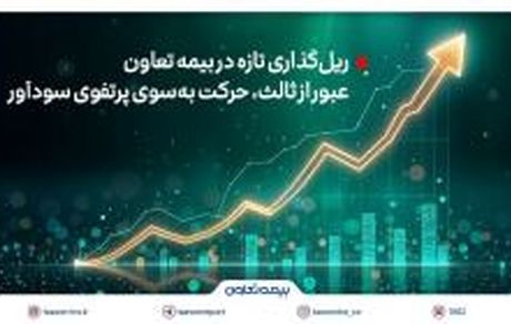 ریل‌گذاری تازه در بیمه تعاون؛ عبور از ثالث، حرکت به‌سوی پرتفوی سودآور