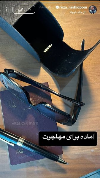 رشیدپور از ایران رفت!