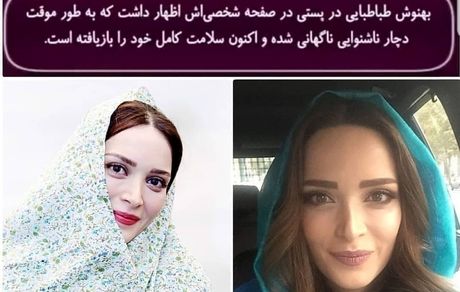 بهنوش طباطبایی بیمار شد + عکس