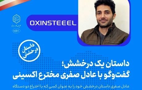 گفتگو با عادل صفری مخترع فولاد اکسینی